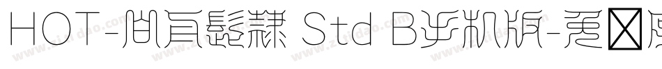 HOT-白舟髭隷 Std B手机版字体转换